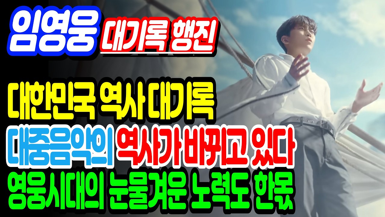 [임영웅 대기록] 대한민국 대중음악의 역사가 바뀌고 있습니다. 영웅시대의 숨은 노력 #임영웅 #임영웅유튜브 #임영웅뉴스