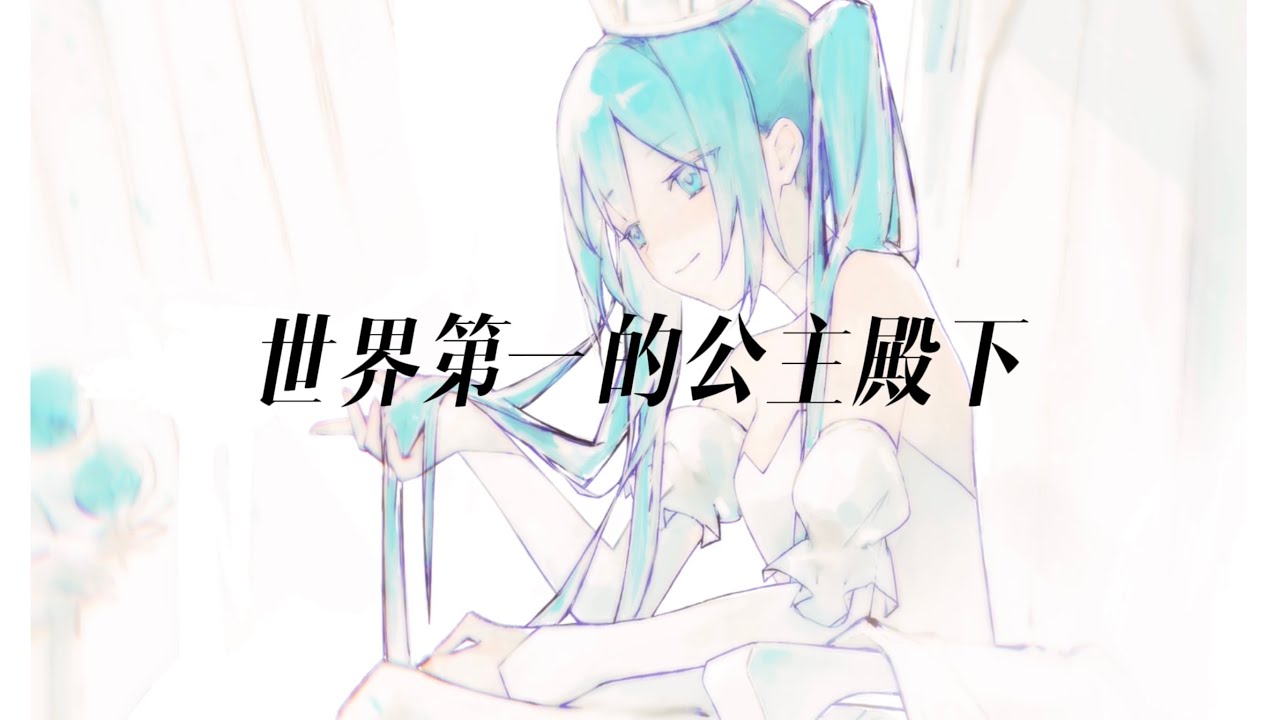 【手書PV】初音ミク｜ワールドイズマイン／世界第一的公主殿下（CC Sub）