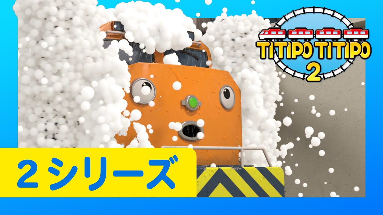 子供列車アニメーション l チビ列車ティティポ l 2 シリーズ 24 エピソード l  故障した洗車機