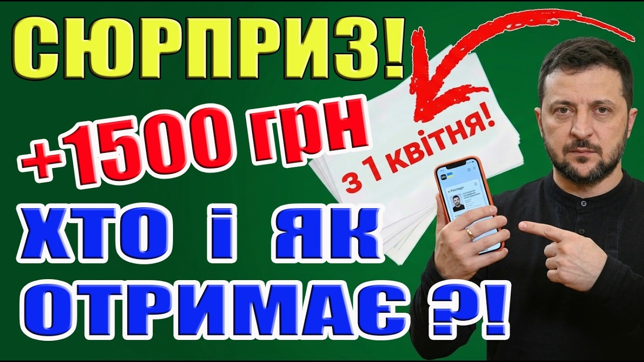 💥ЩОЙНО‼️НАРЕШТІ ПОЯСНИЛИ✅ КОЖНОМУ ПЕНСІОНЕРУ 1500 грн від ЗЕЛЕНСЬКОГО з 1 квітня!