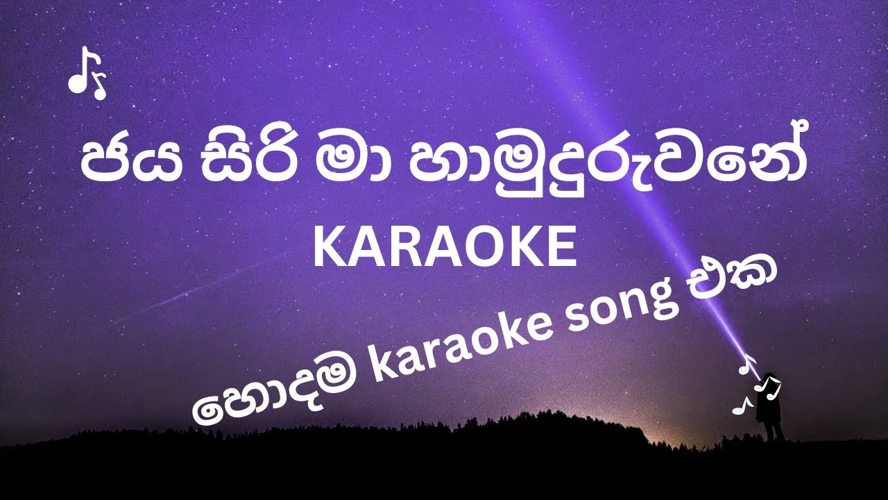 ජය සිරි මා හාමුදුරුවනේ Original Karaoke song / Jayasiri ma hamuduruwane Original Karaoke / music