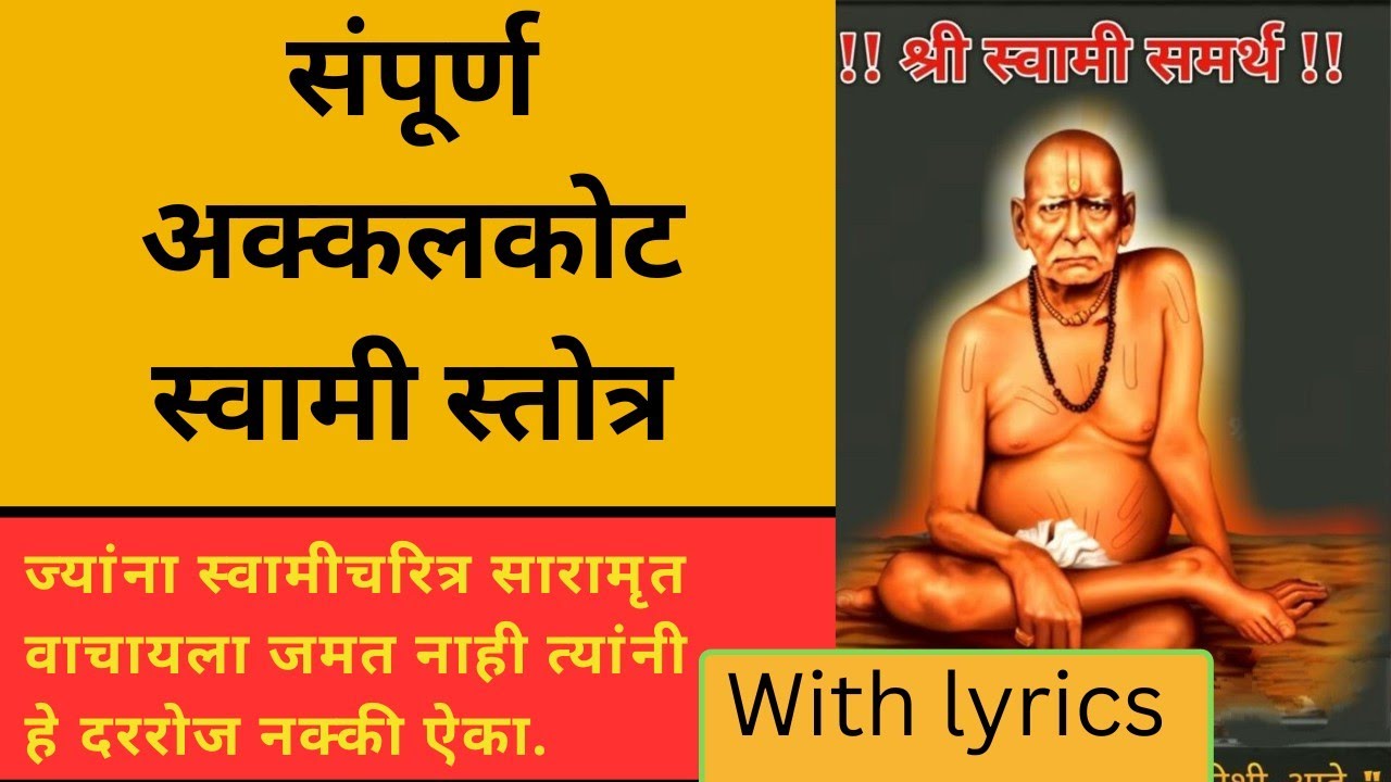 अक्कलकोट स्वामी स्तोत्र.. नित्य पठणाने सुंदर अनुभूती येतील || श्री स्वामी समर्थ ||