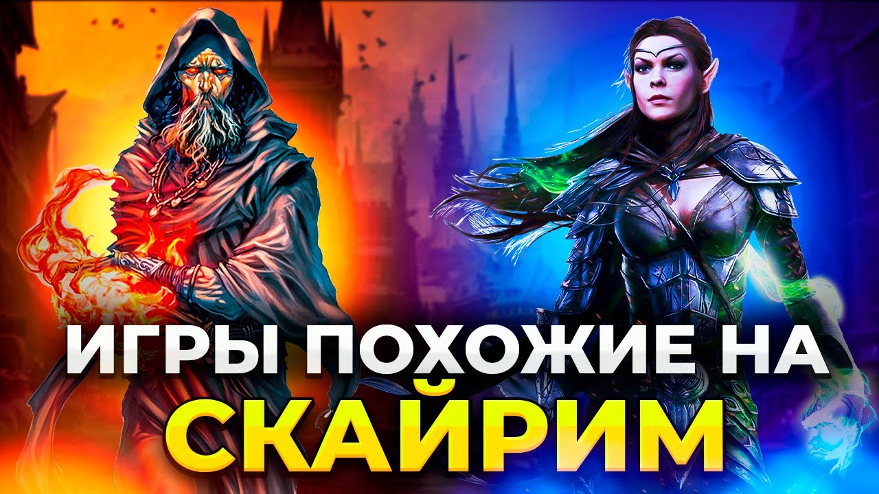 SKYRIM БОЛЬШЕ НЕ ЛУЧШАЯ РПГ!!!/ Топ 10 РПГ игр с открытым миром/ Игры похожие на Скайрим!