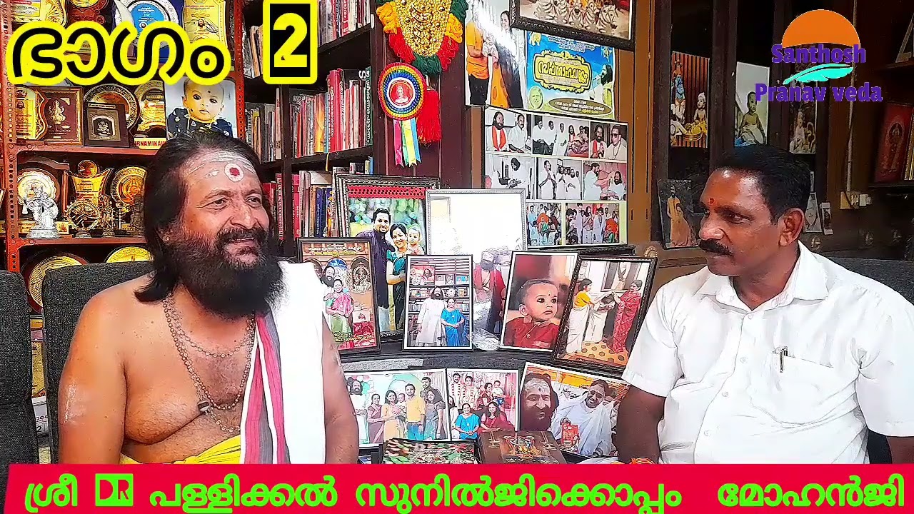 പ്രണവ വേദത്തിൻ ഒപ്പം ശ്രീ Dr പള്ളിക്കൽ സുനിൽ ജി 