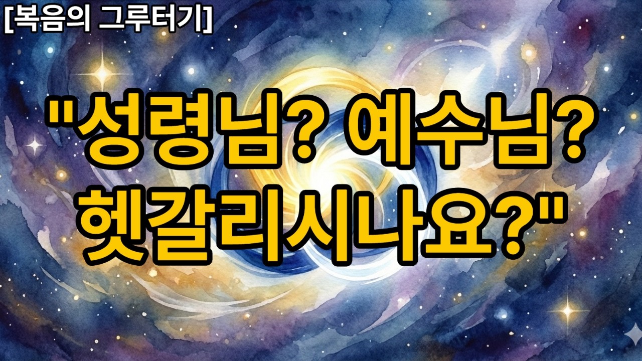 성령님이 내 안에 오셨다는 건, 하나님 전부가 오신 것입니다