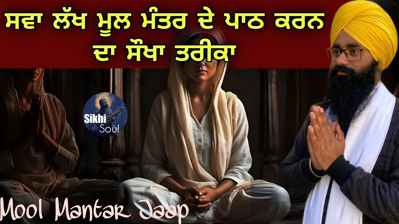 ਸਵਾ ਲੱਖ ਮੂਲ ਮੰਤਰ ਦੇ ਪਾਠ ਕਰਨ ਦਾ ਸੌਖਾ ਤਰੀਕਾ || Mool Mantar || Bhai Devinderduaar Singh Ji