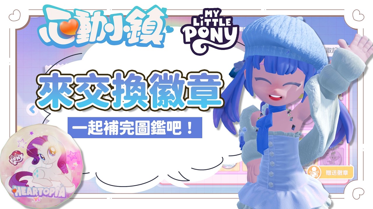 ✦心動小鎮✦來交換彩虹小馬徽章！冰雪季後半怎麼玩？一起補滿圖鑑吧｜予樂