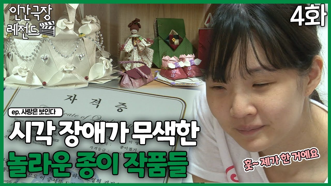 [인간극장 레전드🎬😘💕#364-4] 시각 장애가 무색한 놀라운 종이 작품들ㅣ사랑은 보인다 (4/5)  [KBS 140526-140530 방송]