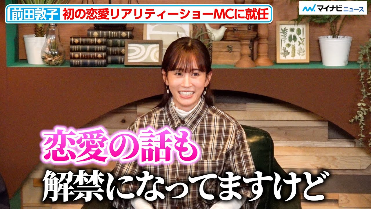 前田敦子、初の恋リアのMCに就任！“恋愛禁止”ではなく恋愛を見届ける『隣の恋は青く見える -Chapter TOKYO-』 合同取材