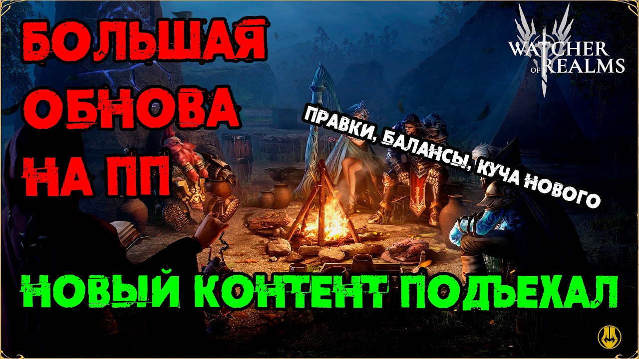 ОГРОМНАЯ ОБНОВА НА ПП / НОВЫЙ КОНТЕНТ / БЕССКОНЕЧНЫЙ РЕЖИМ / БАЛАНСЫ ГЕРОЕВ / watcher of realms /WOR