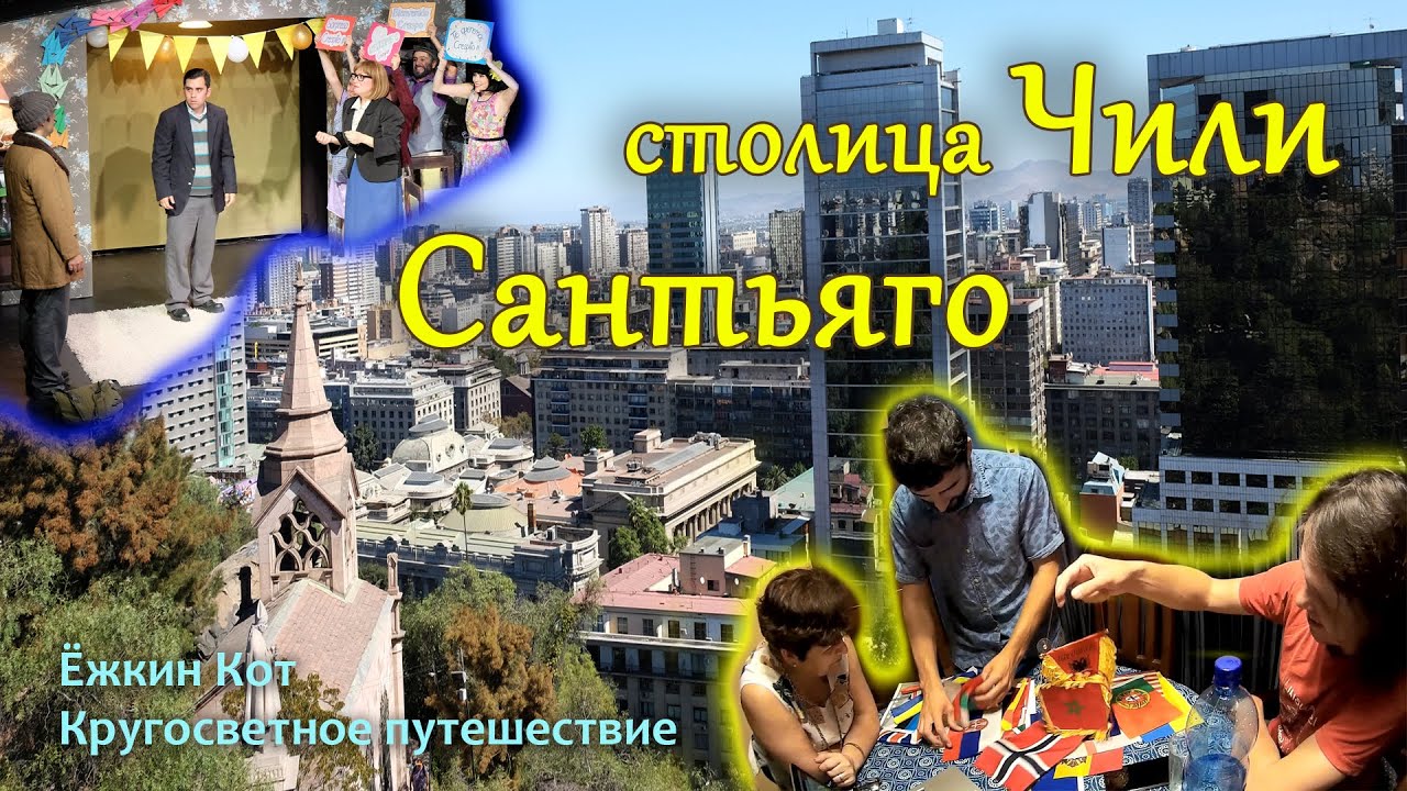 День 308-309. Ёжкин Кот в Чили. Первый взгляд на Сантьяго. Кругосветное путешествие.