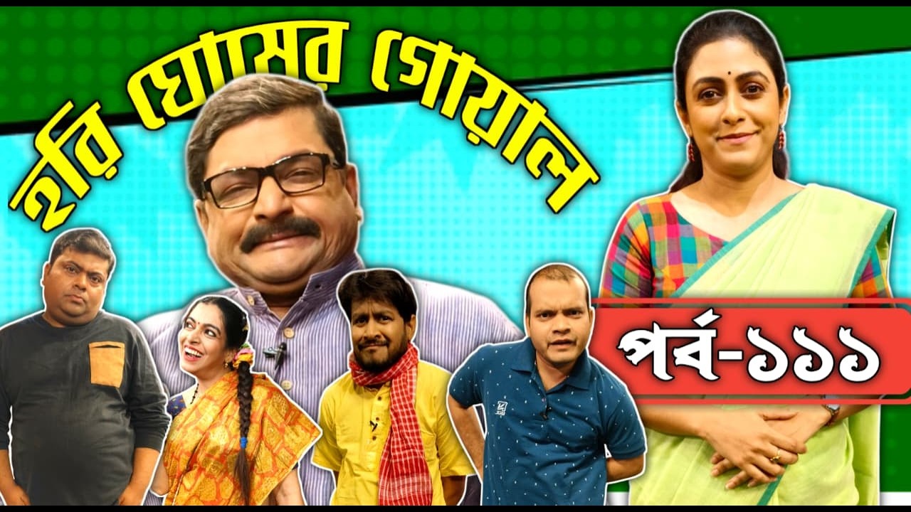 Hori Ghosher Gowal : Comedy Series : episode 111 : @DD Bangla​ #ddbangla