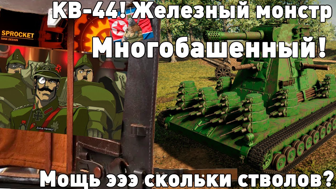 Проклятые танки. КВ-44