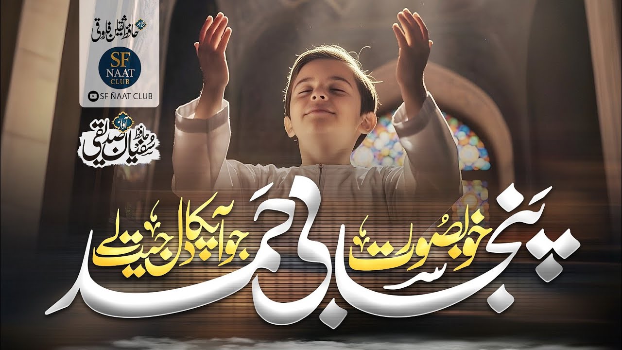 Allah Kolon Mang ||| اللہ کولوں منگ || H.Sufiyan Siddiqui ||Naat Club#naat