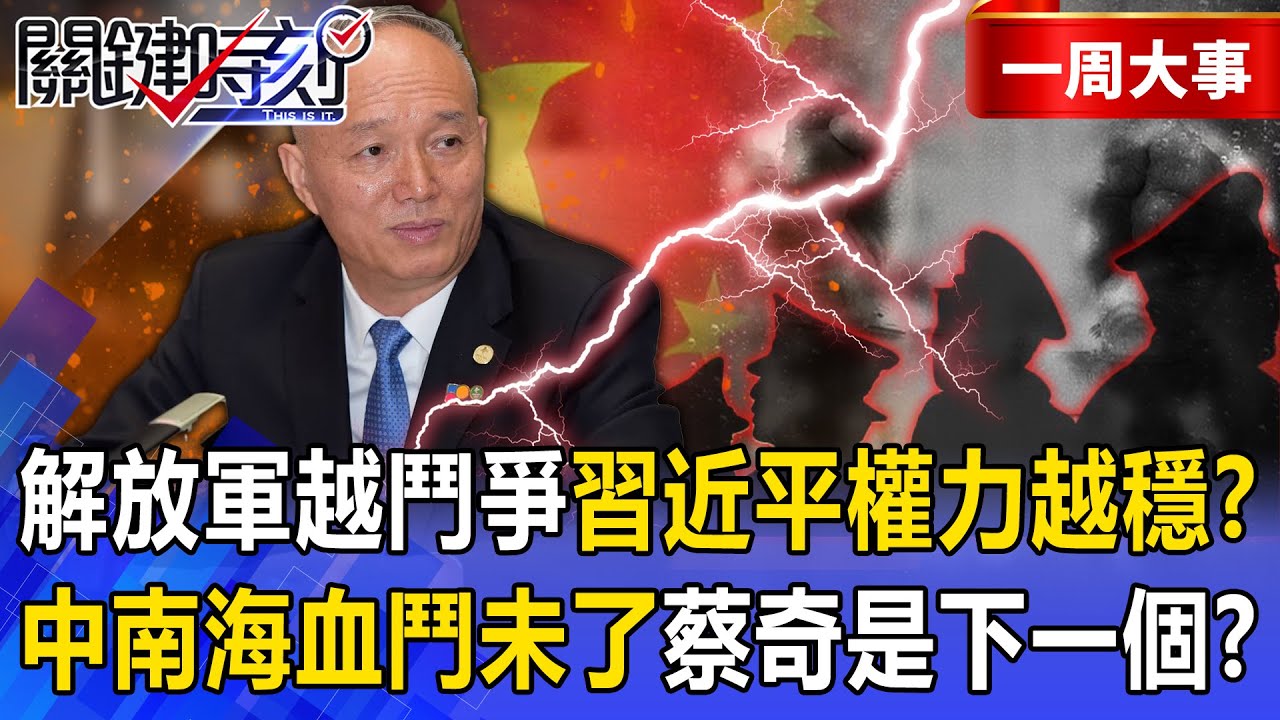 【精選】解放軍越鬥爭「習近平權力越穩」？四中全會結束「中南海血鬥未了」蔡奇是下一個？【關鍵時刻】張炤和