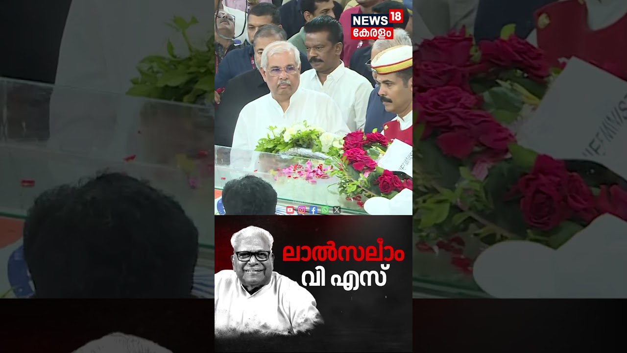 VS Achuthanandan Funeral | വിഎസിന് അന്ത്യാഞ്ജലികൾ അർപ്പിച്ച് ​ഗവർണ്ണർ രാജേന്ദ്ര അർലേക്കർ | VS