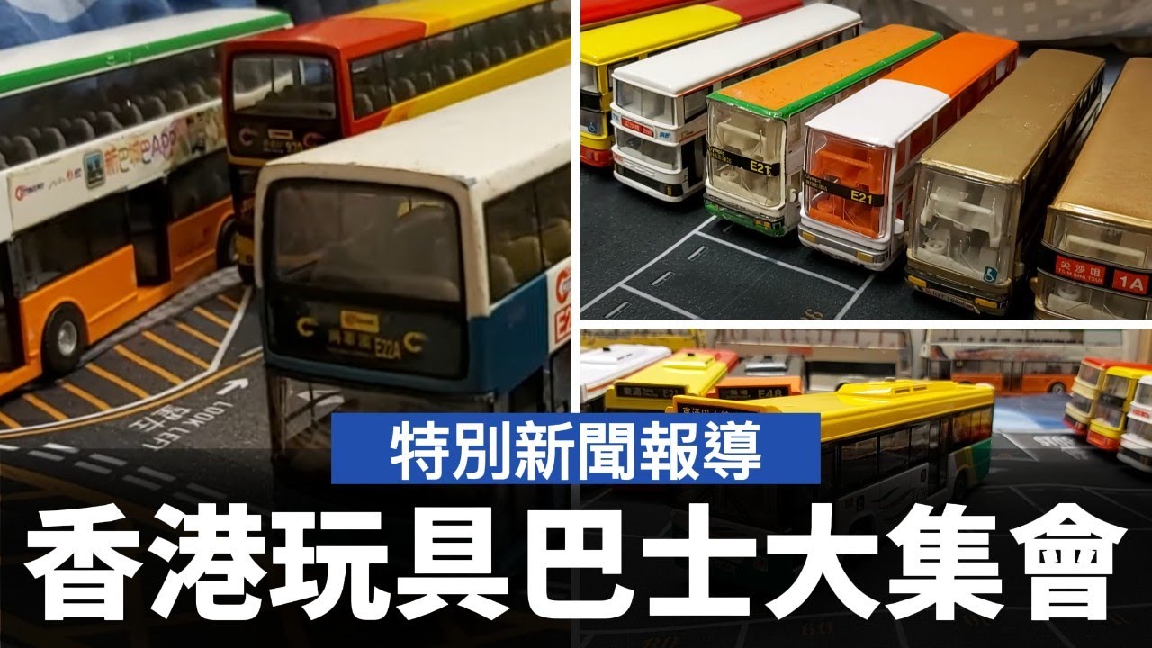 香港玩具巴士大集會2024🥳🥳🥳展出珍藏懷舊玩具巴士 ── Carven玩具巴士/小巴/各種香港特色車輛