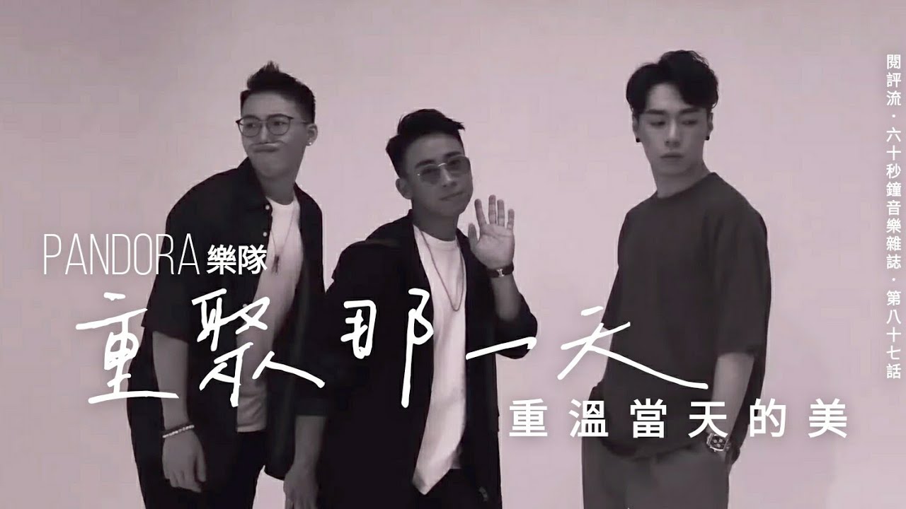【60秒鐘音樂雜誌．歌手專訪．第87話】跟Pandora樂隊　重溫當天的臉
