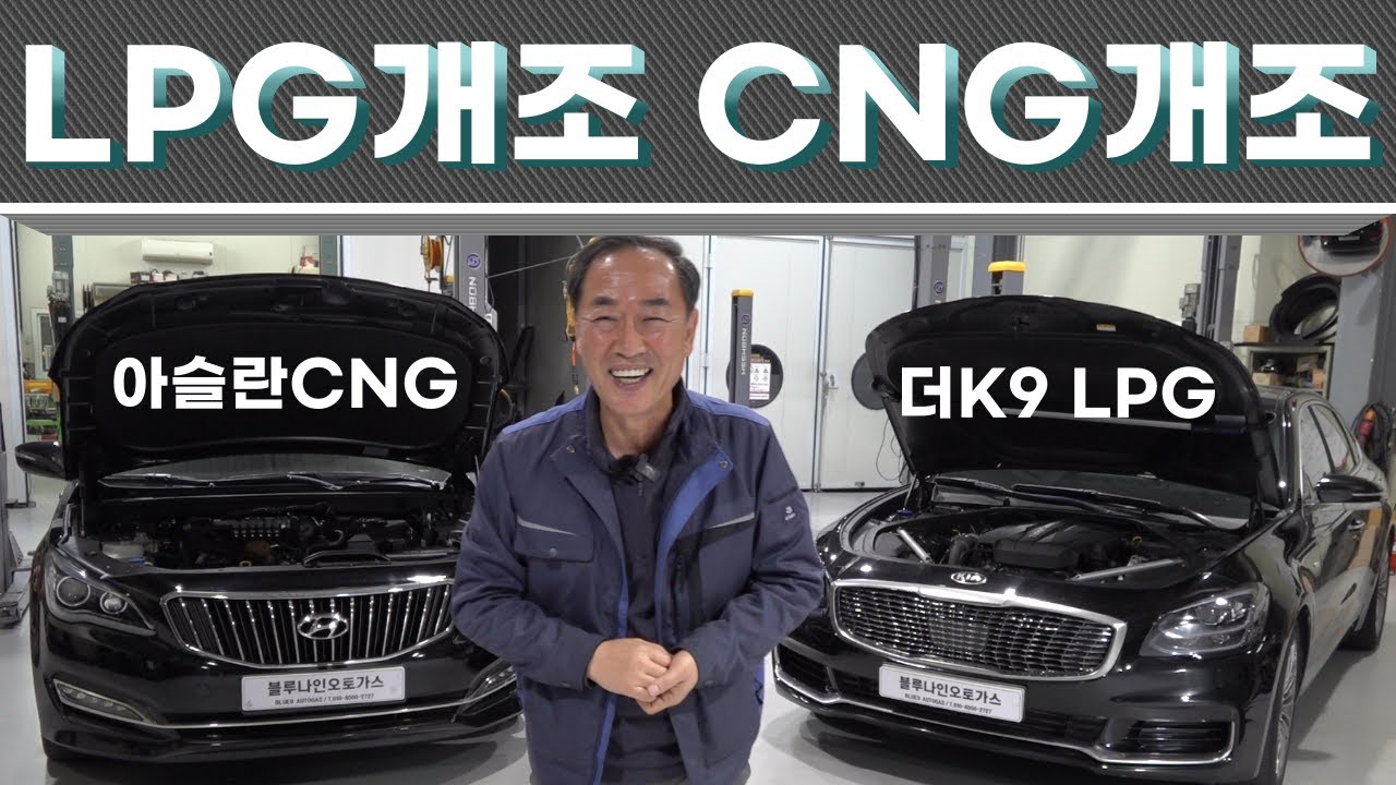 LPG개조 더K9 3.3터보 CNG개조 아슬란