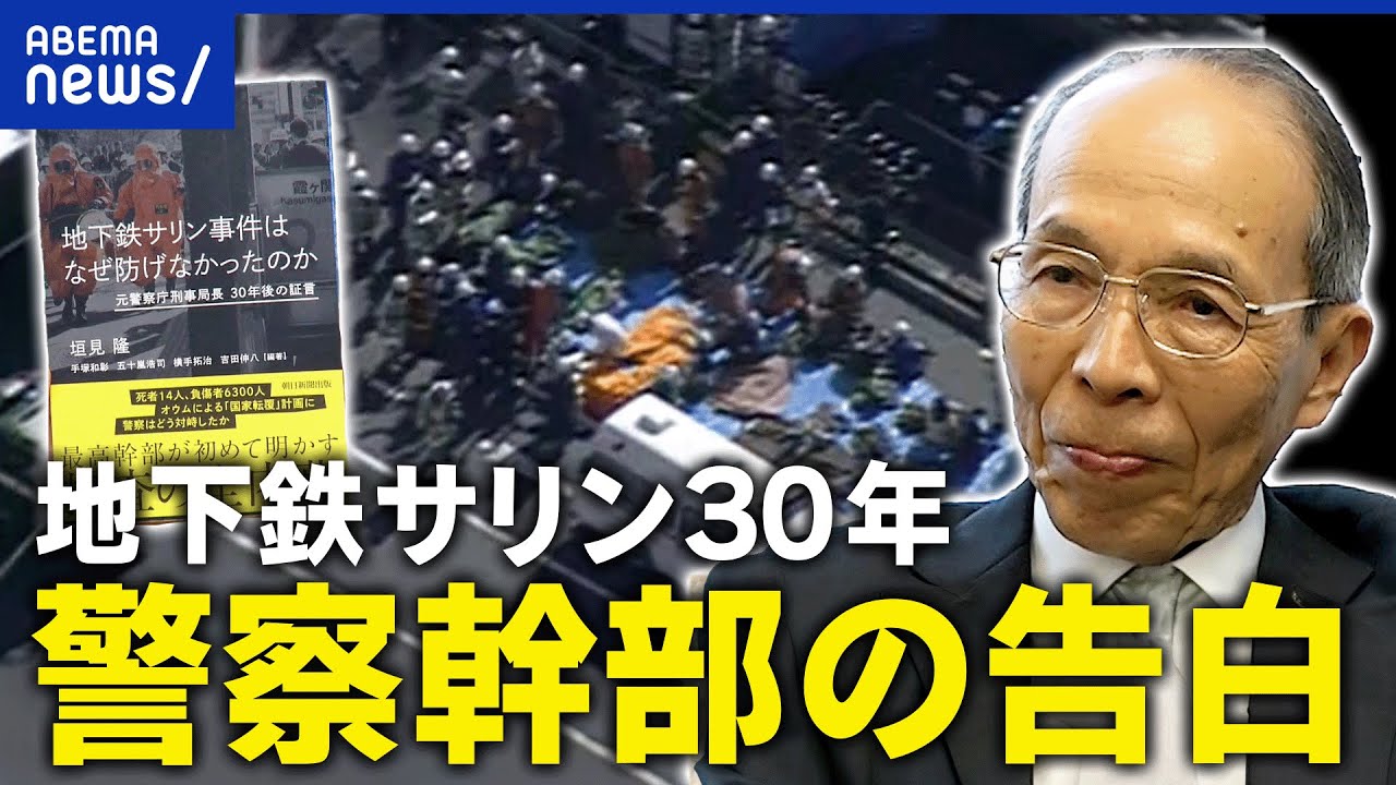 【地下鉄サリン】30年経ち教訓は？なぜ防げなかった？メディアの責任も？オウム真理教を考える｜アベプラ