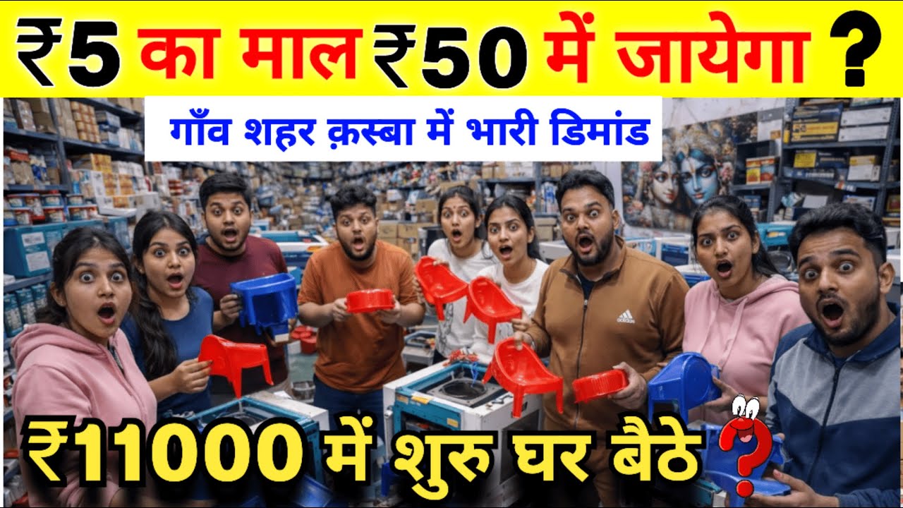 ₹11000 में शुरु घर बैठे? 💼🏠 गाँव शहर क़स्बा में भारी डिमांड ? 💥🔥 New Business Ideas 2026 💥💼