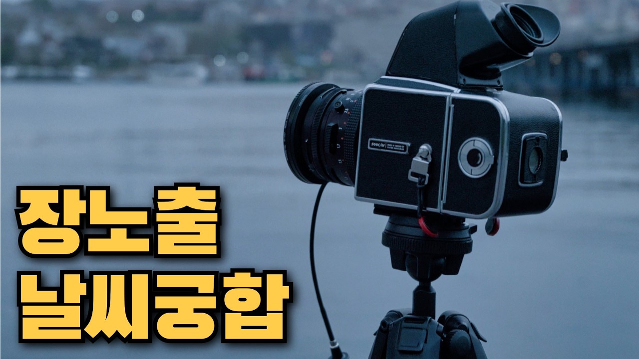 장노출 사진엔 어떤 날씨가 좋을까?