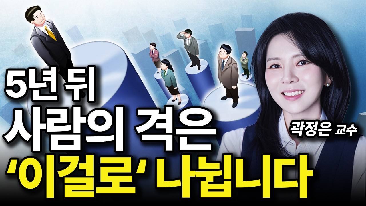 (돈, 외모 아님) 앞으로 5년 당신의 수준을 결정하게 될 결정적인 1가지