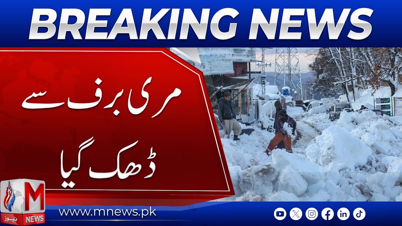 Heavy Snowfall in Murree  | Roads Blocked & Tourists Rush In | M News