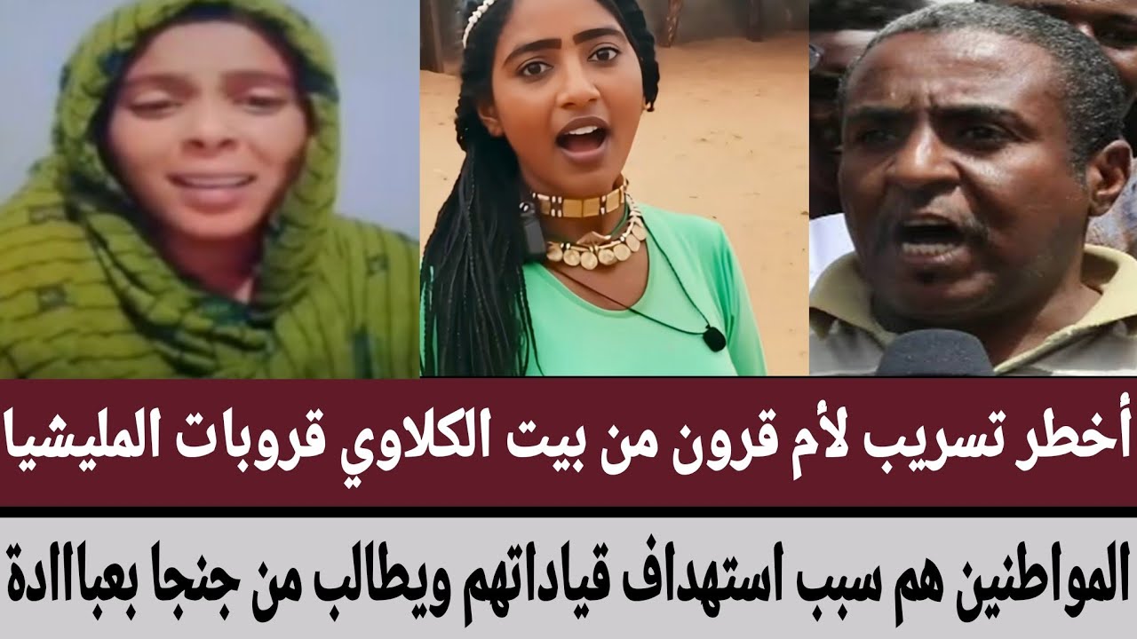 أخطر تسريب لأم قرون من بيت الكلاوي قروبات المليشيا/المواطنين هم سبب استهداف قياداتهم ويطالب من جنجا