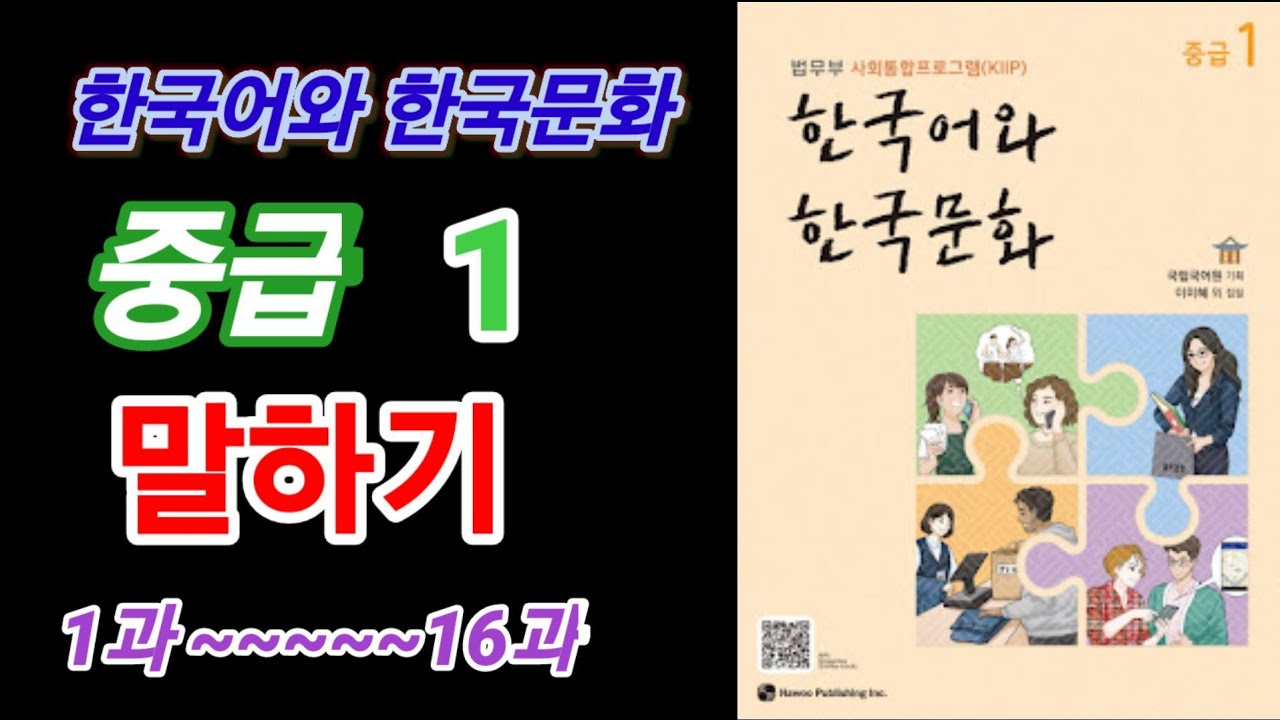 사회통합프로그램 한국어와 한국 문화 중급 (1) l 말하기 1과 ----16과  l Level 3 new book l KLLP BOOK l