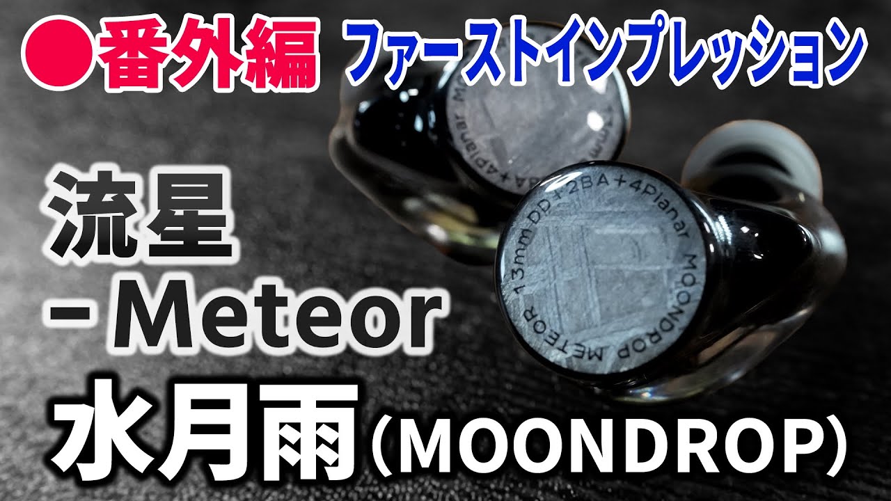 水月雨「流星 - Meteor」ファーストインプレッション－ノムケンLabチャンネル番外編 #04