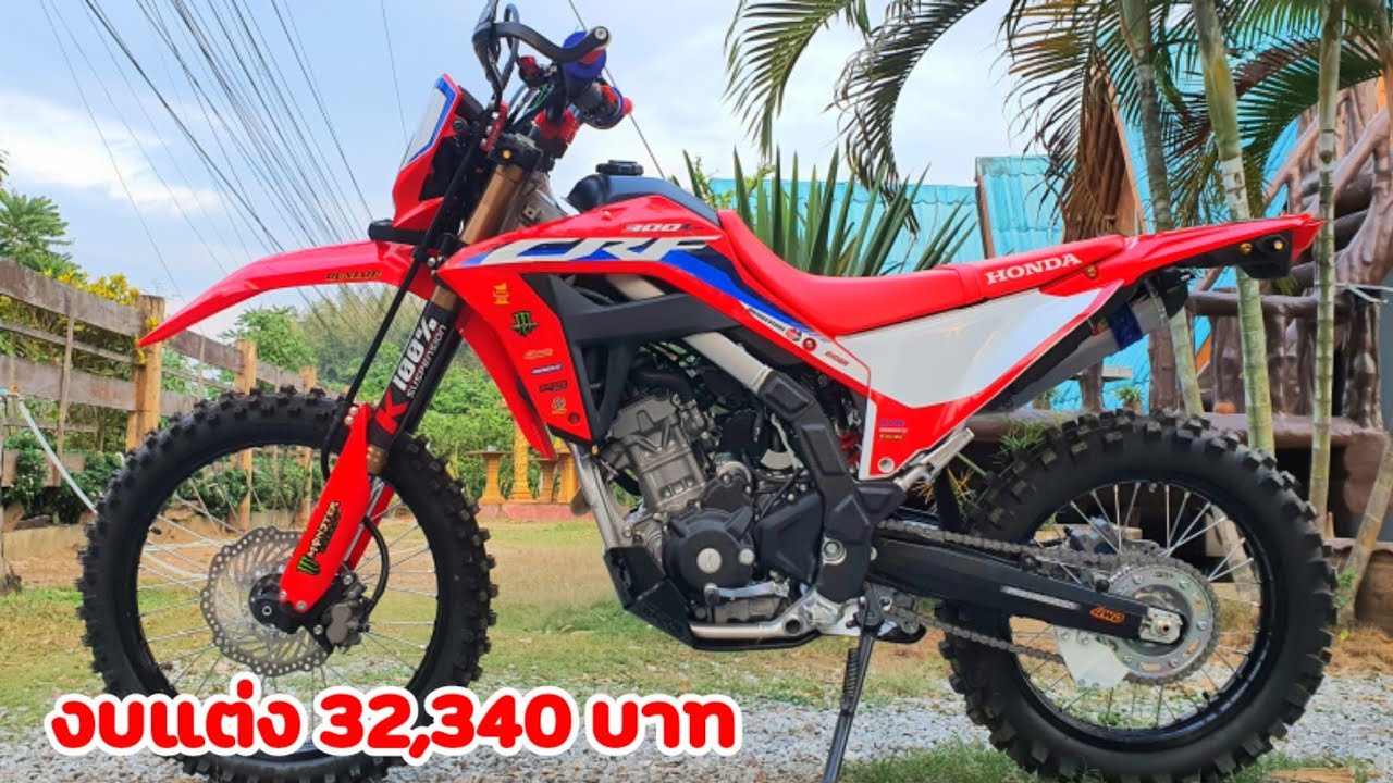 Honda CRF300L แต่งสวย งบน้อย ค่อยๆ ทำ