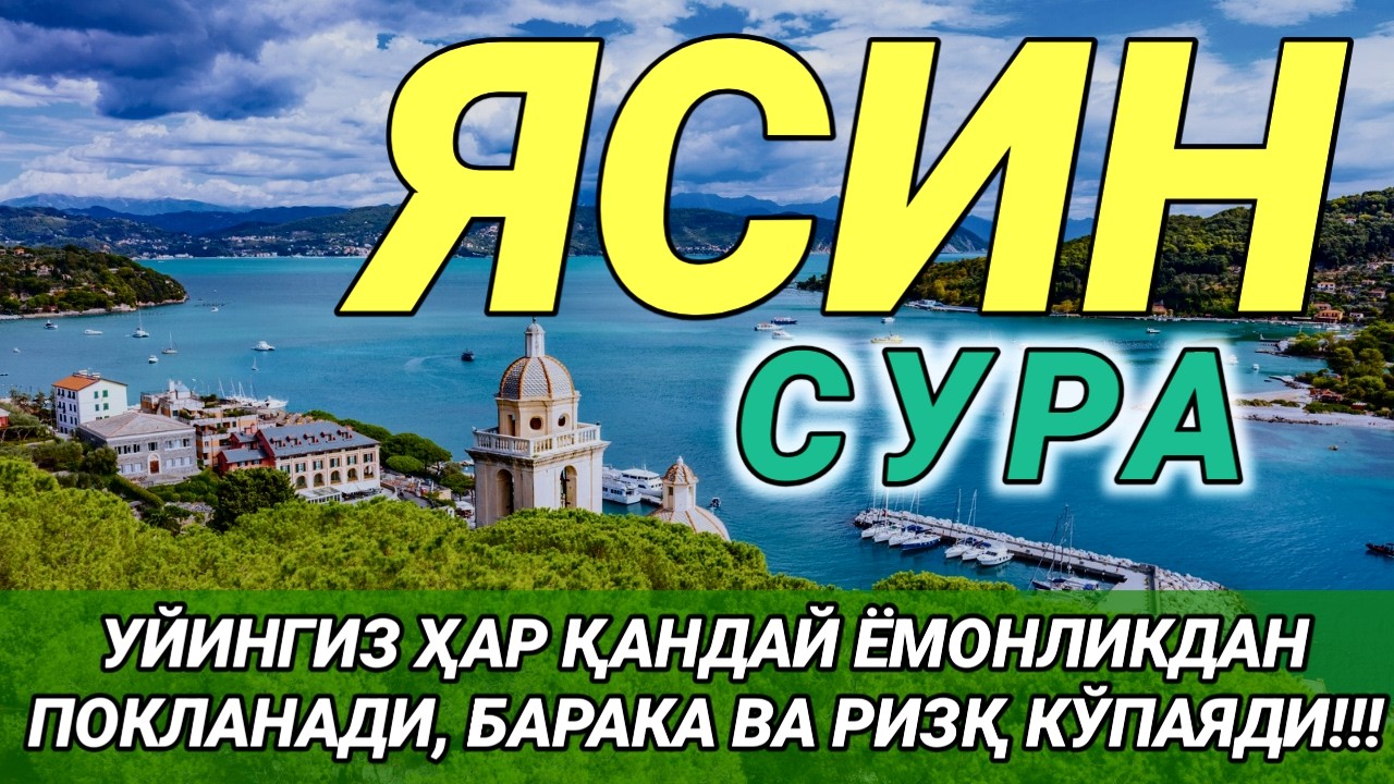 СУРА ЯСИН| ҒАЙБИЙ ХАТАРЛАРДАН ҚАЛҚОН, БАРАКА ЭШИГИ ВА РИЗҚ ОЧИЛАДИ!