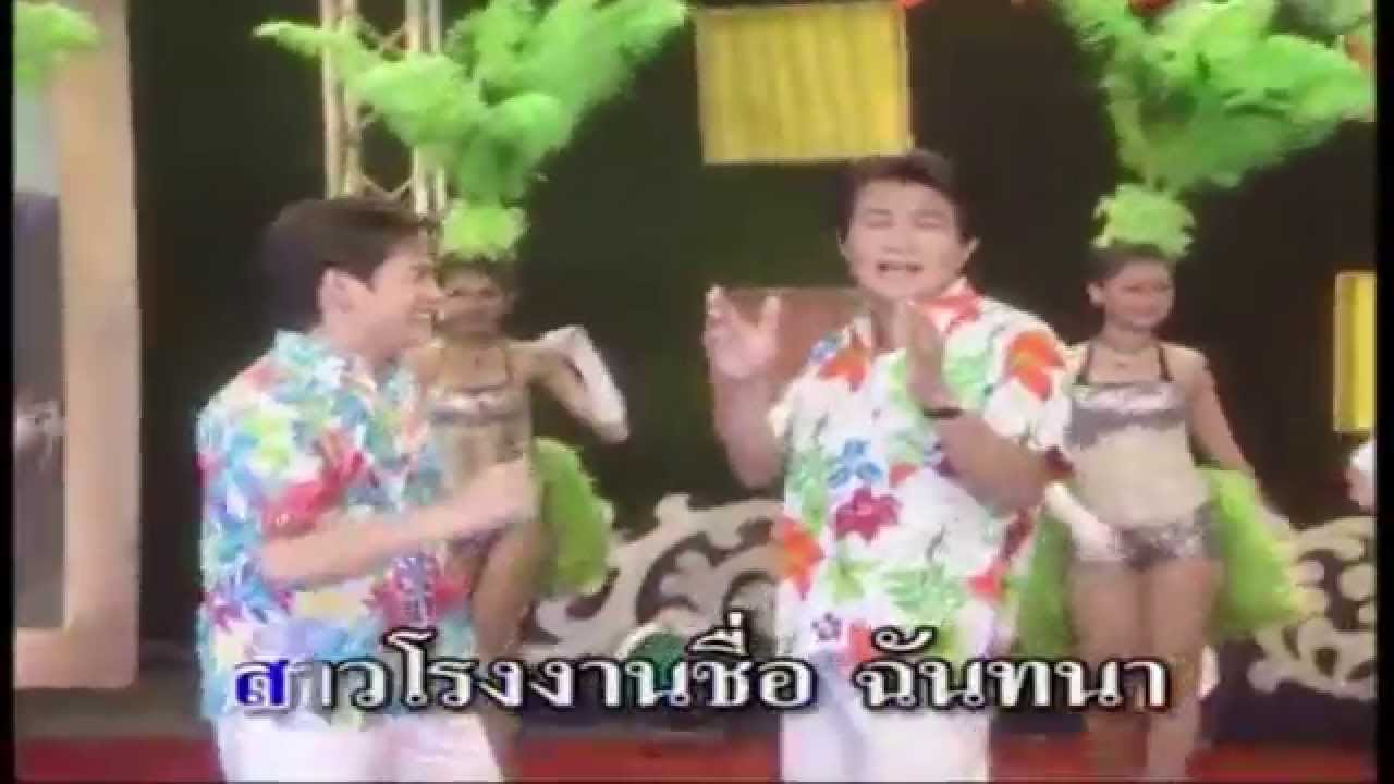 ฉันทนาที่รัก - ทศพล & รุ่ง สุริยา