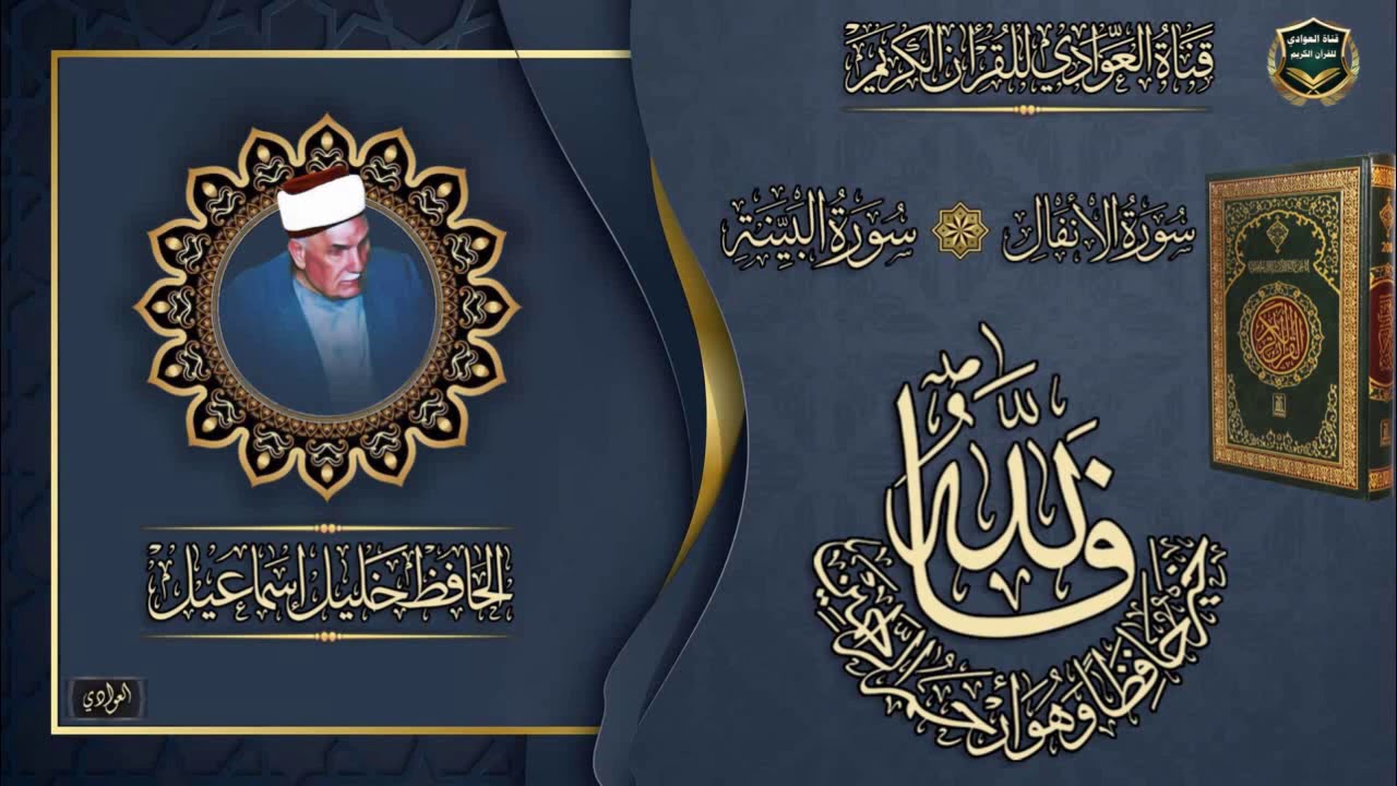الحافظ خليل اسماعيل - سورة الانفال ، الآية 11- 40 ، البينة