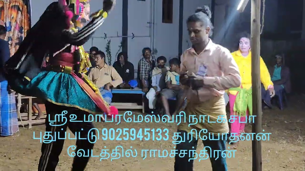 தனுஷ் தெருக்கூத்து 9025945133 ஸ்ரீ உமா பரமேஸ்வரி நாடக சபா புதுப்பட்டு 
