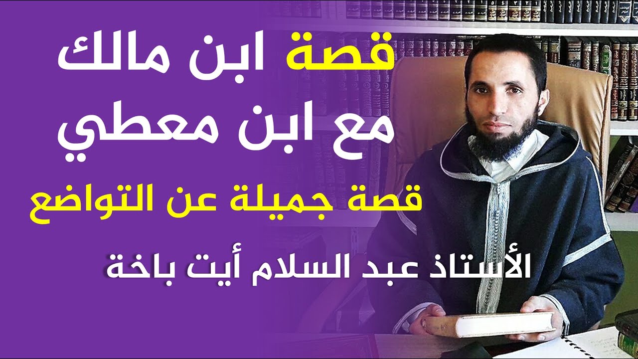 قصة جميلة عن التواضع/ قصة ابن مالك مع ابن معطي/ الأستاذ عبد السلام أيت باخة