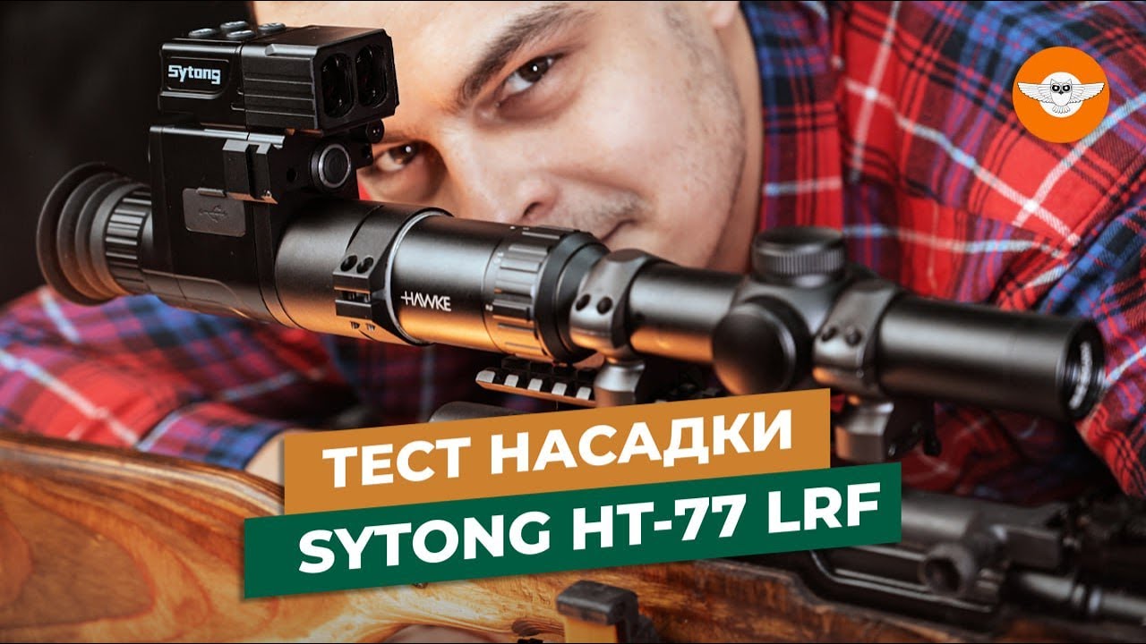 Самая дешевая насадка на оптический прицел Sytong HT-77 LRF = Прицел ночного видения