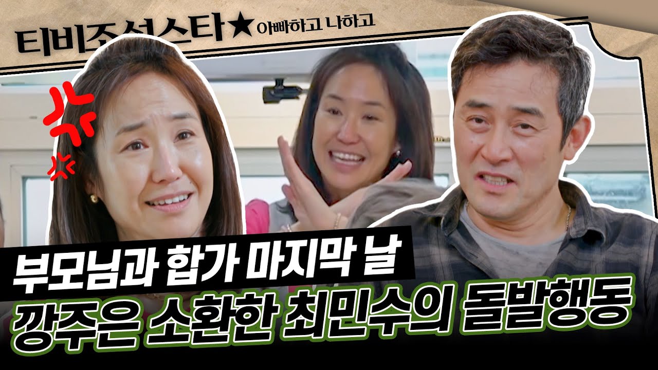 [#아빠하고나하고] (50분) 합가 마지막 날까지 조용할 틈 없는 최민수와 강주은의 한판 승부 #TVCHOSUNSTAR (TV CHOSUN 240508 방송)