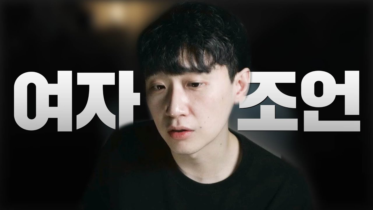 여자만 들어야 하는 연애 조언