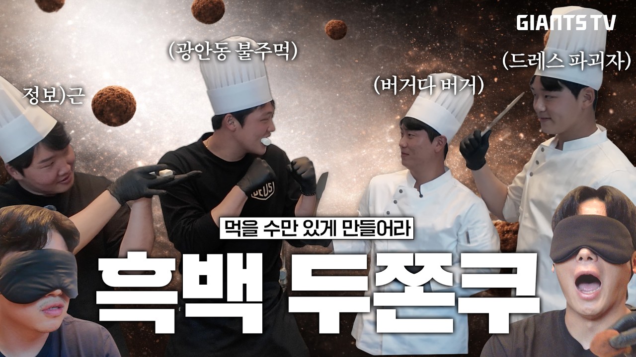 화이트데이 특집 | 먹을 수만 있게 만들어라 흑백두쫀쿠👩‍🍳🧆