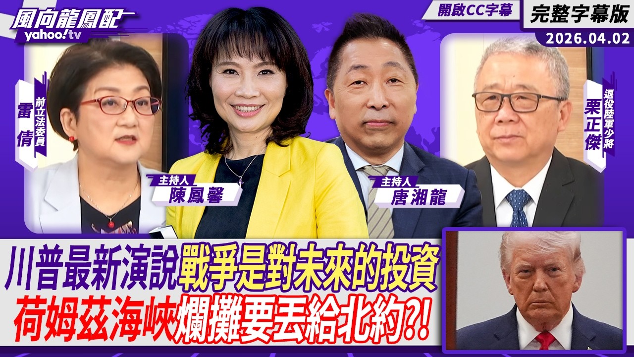 川普發表演說宣稱取得壓倒性勝利 荷姆茲海峽爛攤要丟給北約？ft.雷倩、栗正傑【Yahoo #風向龍鳳配｜CC字幕】