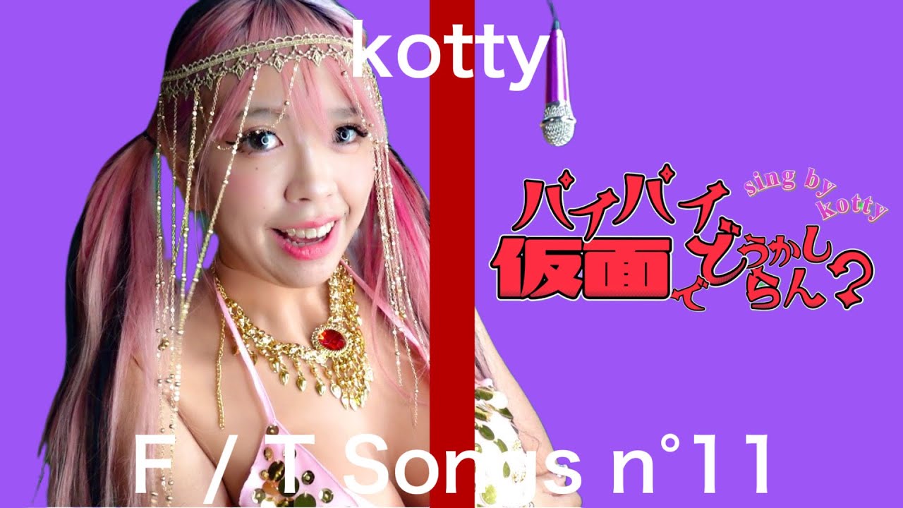 【歌ってみた】パイパイ仮面でどうかしらん？/宝鐘マリン cover【 kotty 】