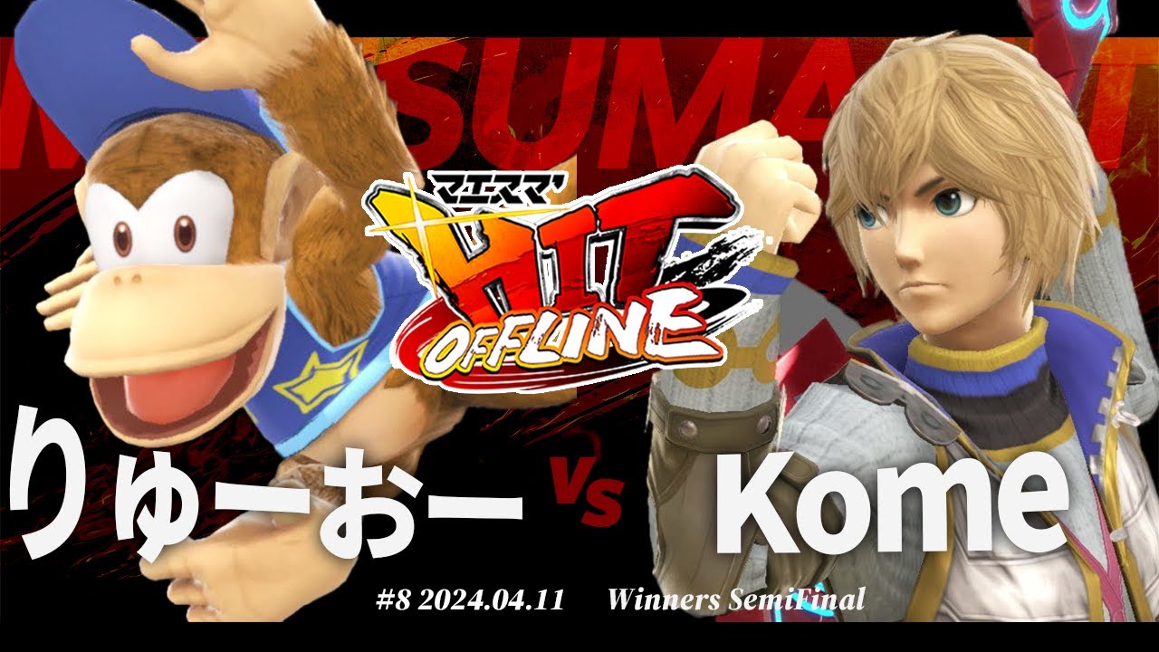 マエスマ'HIT#8[WSF] りゅーおー(ディディーコング) VS Kome(シュルク) #スマブラSP #マエスマ