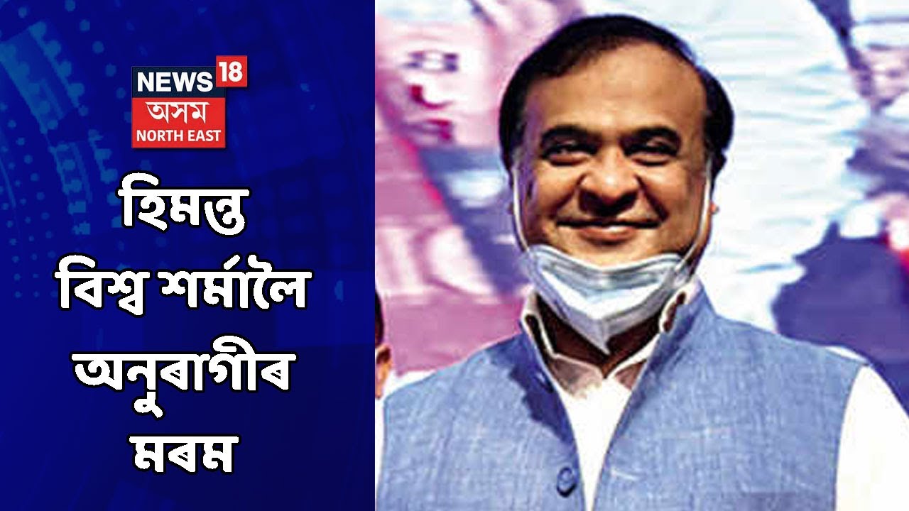Himu Mama Song:  Himanta Biswa Sarmaৰ বাবে মুকলি কৰিছে গীত