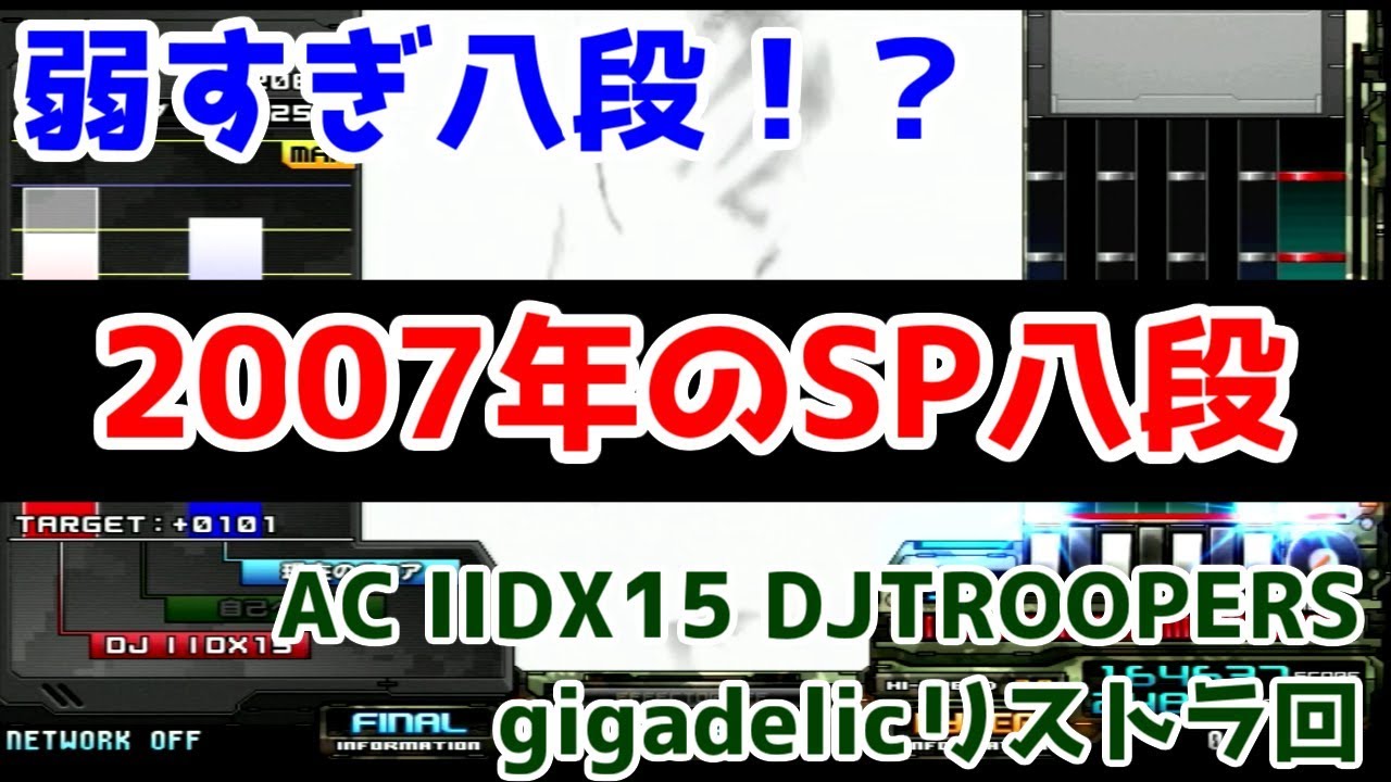 【ギガデリなし】2007年のSP八段！【AC IIDX15 DJTROOPERS】
