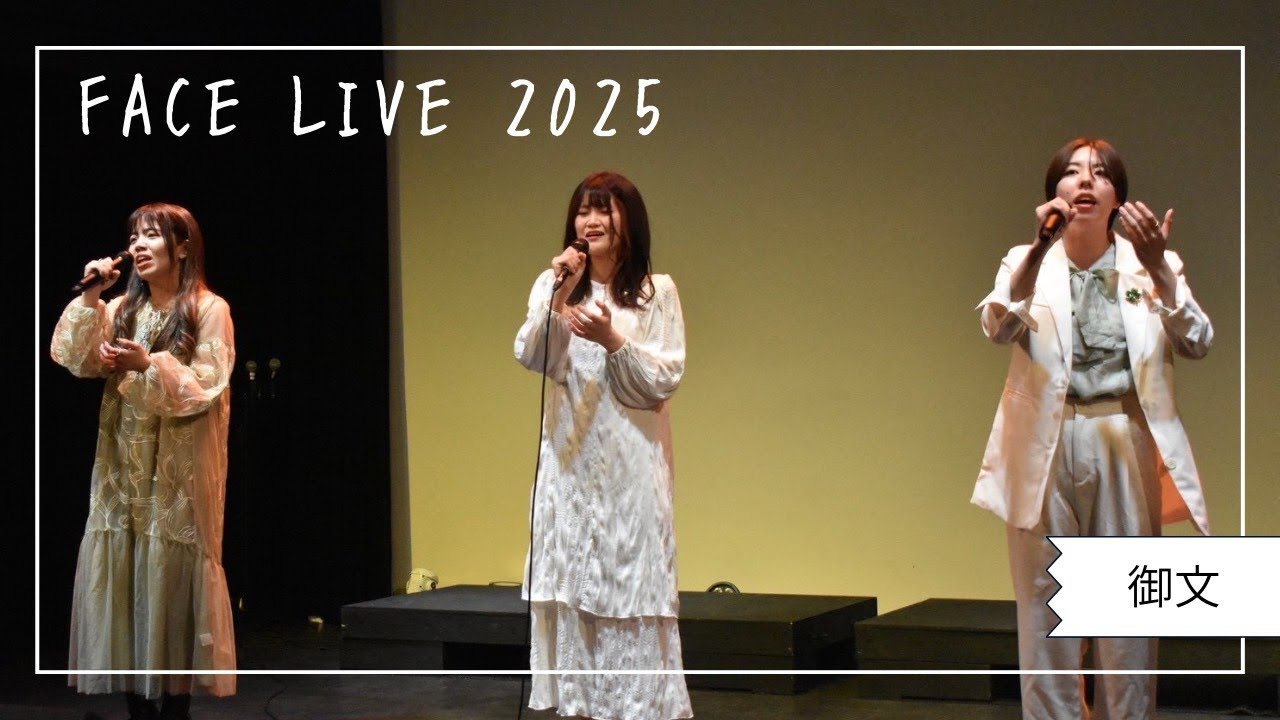 御文/FACE LIVE 2025