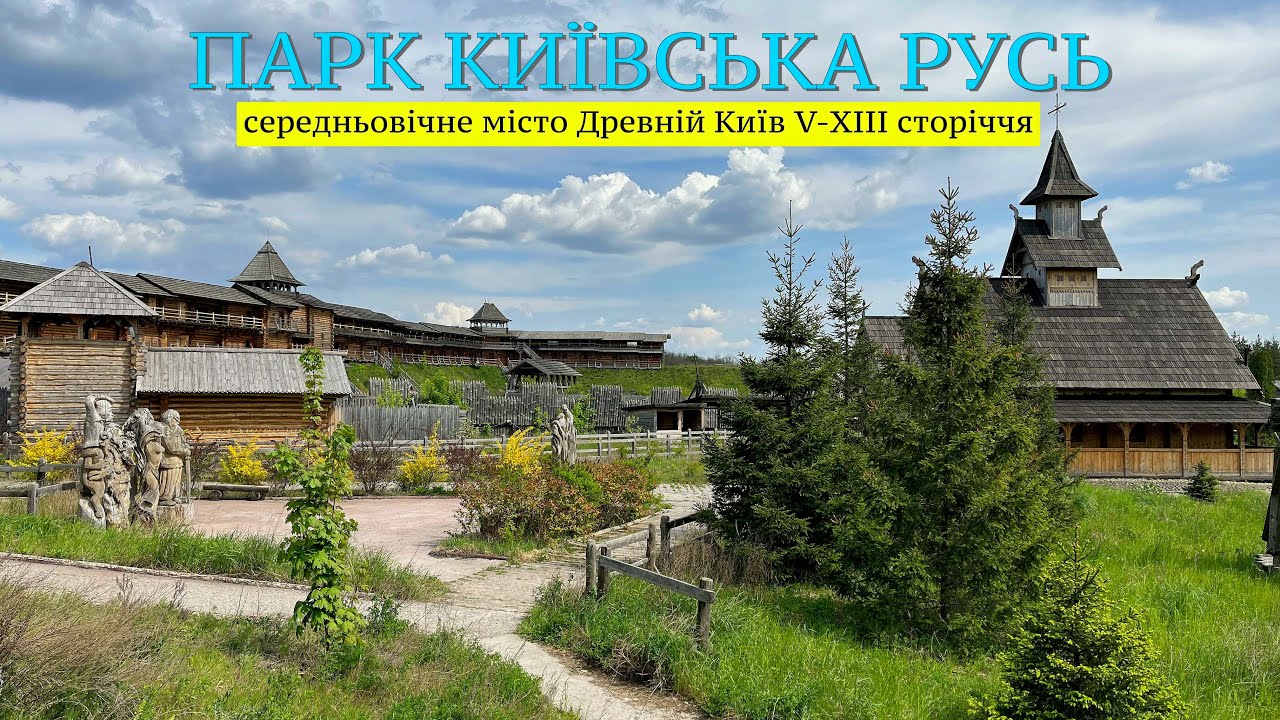 Парк Київська Русь сьогодні. 13.05.2023💙💛