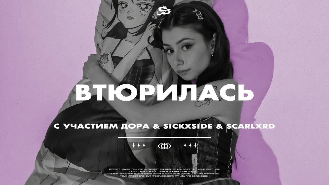 Scarlxrd & Дора & SICKxSIDE  — Втюрилась, Втюрился // Lyrics // Edit