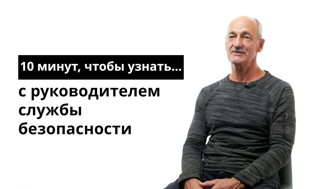10 минут, чтобы узнать с руководителем службы безопасности